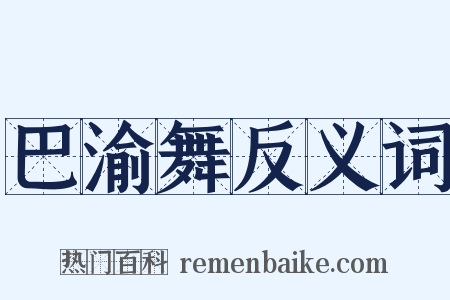 巴渝舞反义词是什么意思的图片